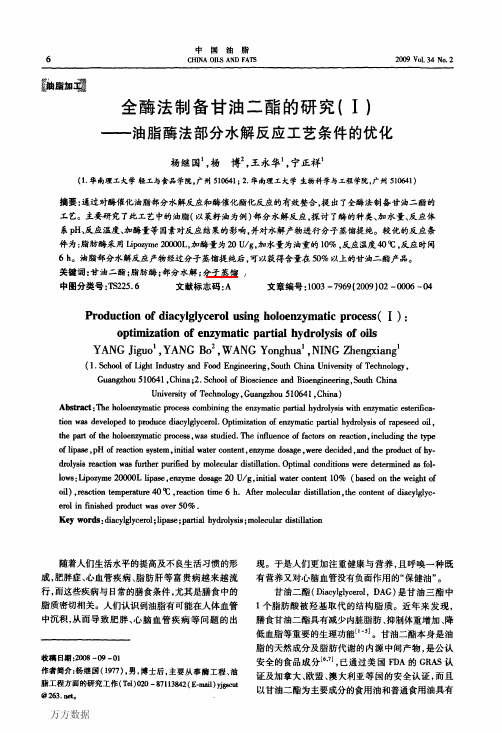 全酶法制备甘油二酯的研究(Ⅰ)——油脂酶法部分水解反应工艺条件的优化