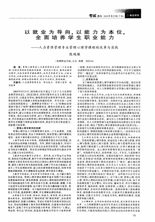 以就业为导向,以能力为本位,全面培养学生职业能力——人力资源管理专业管理心理学课程的改革与实践