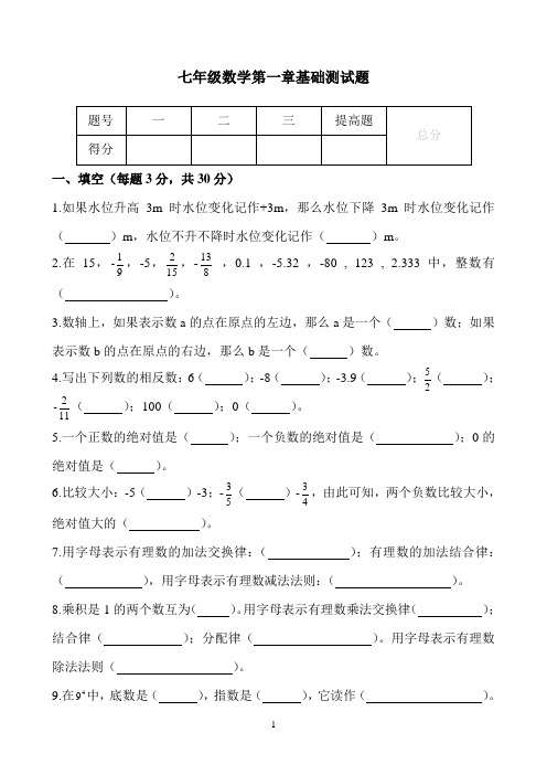 人教版七年级数学上册第一章有理数(基础练习)