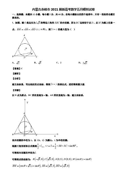 内蒙古赤峰市2021届新高考数学五月模拟试卷含解析