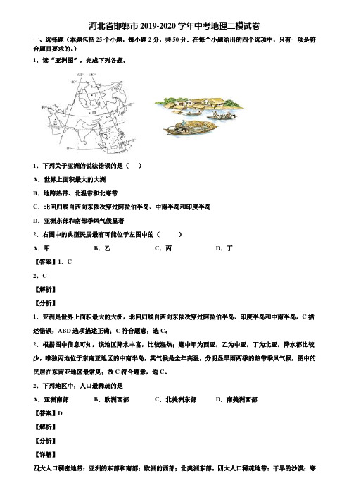 河北省邯郸市2019-2020学年中考地理二模试卷含解析