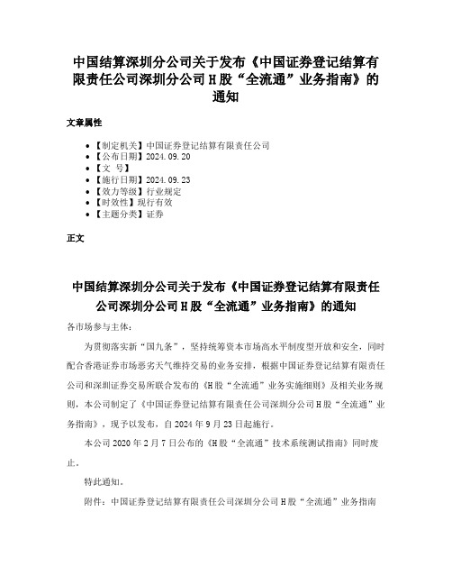 中国结算深圳分公司关于发布《中国证券登记结算有限责任公司深圳分公司H股“全流通”业务指南》的通知