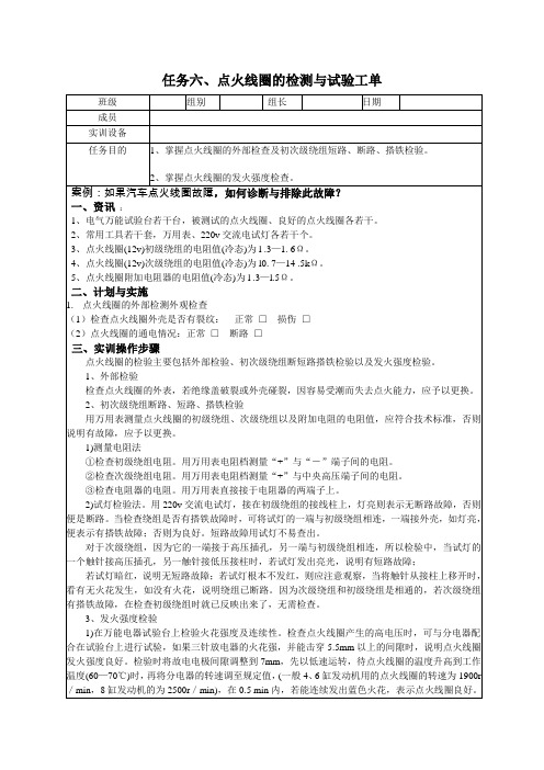 任务六、点火线圈的检测与试验工单