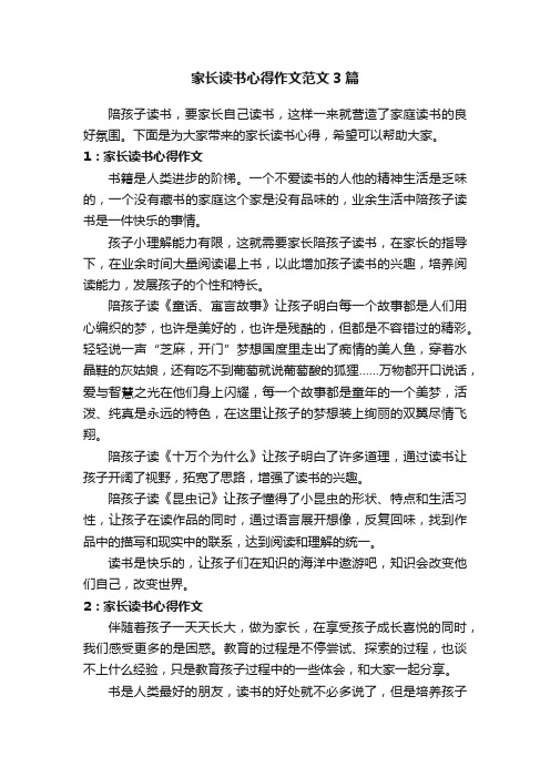 家长读书心得作文范文3篇