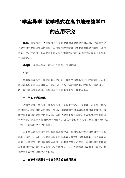 学案导学教学模式在高中地理教学中的应用研究