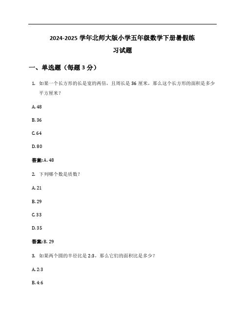 2024-2025学年北师大版小学五年级数学下册暑假练习试题及答案