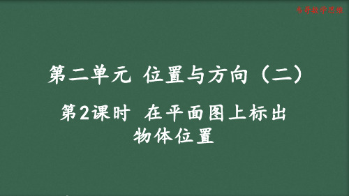 2.2 人教版六年级数学上册第二单元,位置与方向(二)在平面图上标出物体位置教学课件