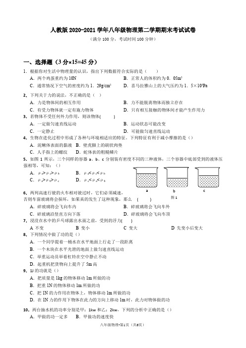 人教版2020-2021学年八年级物理第二学期期末考试试卷含答案