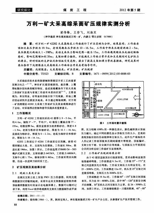 万利一矿大采高综采面矿压规律实测分析