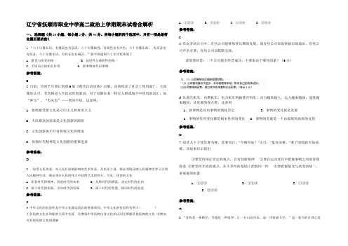 辽宁省抚顺市职业中学高二政治上学期期末试卷含解析