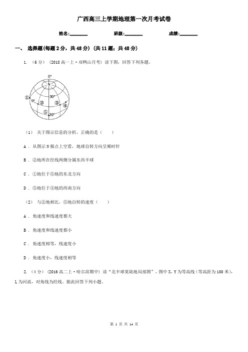 广西高三上学期地理第一次月考试卷