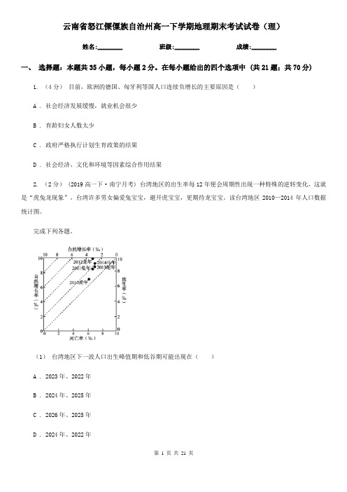 云南省怒江傈僳族自治州高一下学期地理期末考试试卷(理)