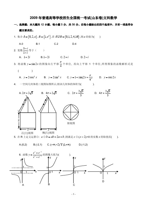 2009年山东高考数学试题及答案(文数)