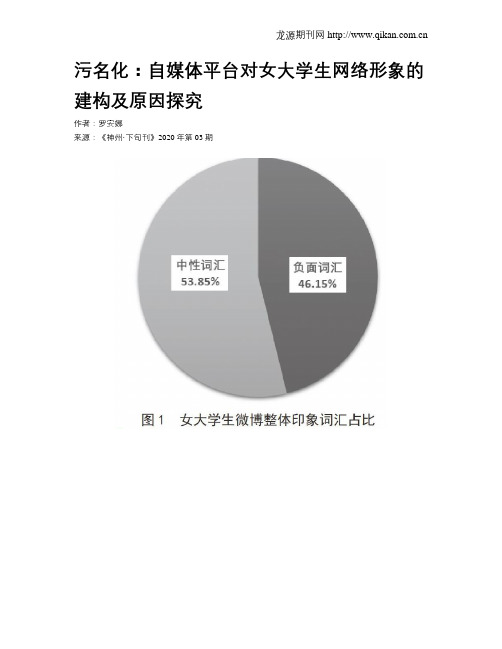 污名化：自媒体平台对女大学生网络形象的建构及原因探究