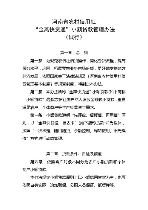 2021年河南省农村信用社金燕快贷通小额贷款管理办法试行