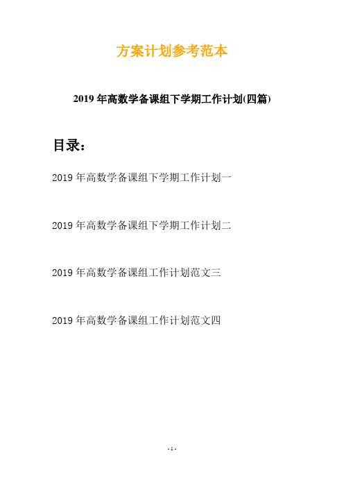 2019年高数学备课组下学期工作计划(四篇)