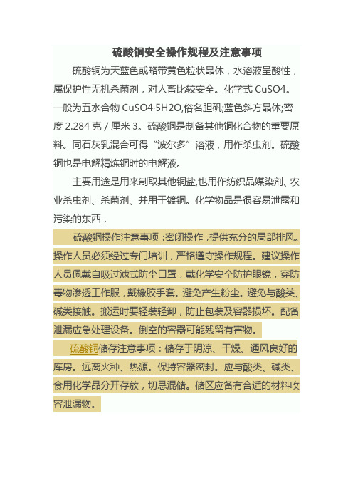 硫酸铜安全操作规程及注意事项