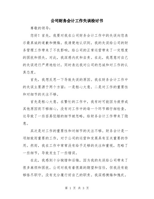 公司财务会计工作失误检讨书