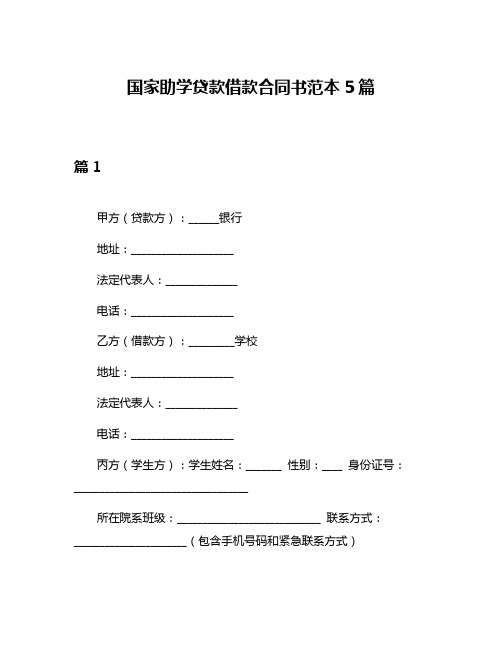 国家助学贷款借款合同书范本5篇