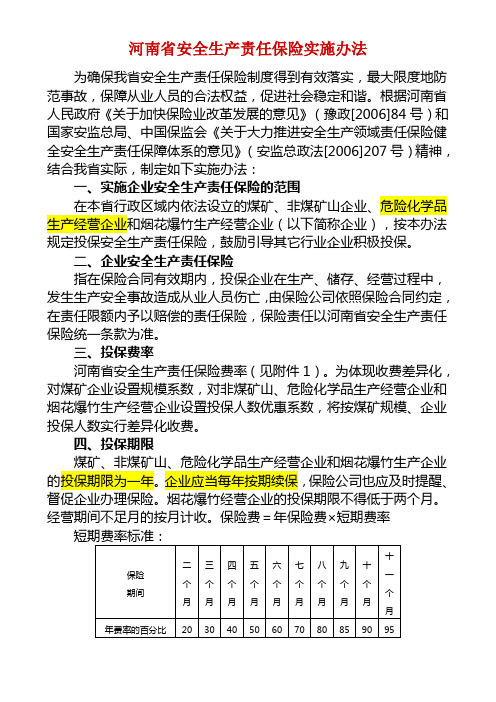 河南省安全生产责任保险实施办法