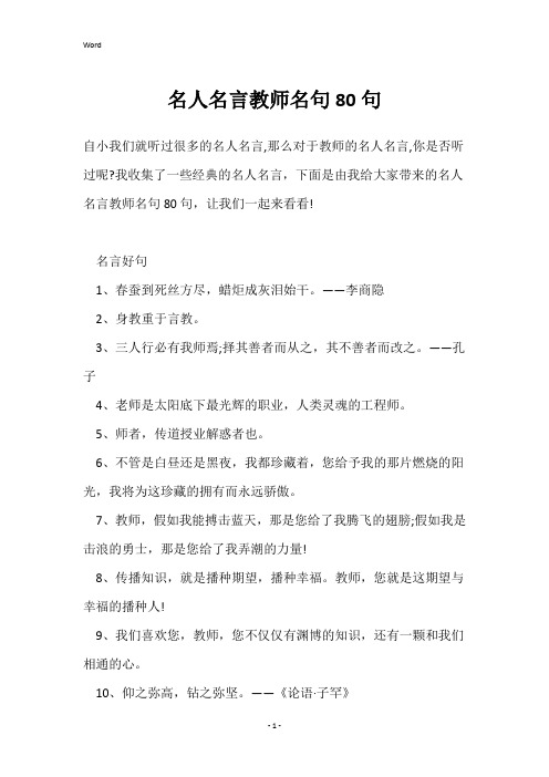 名人名言教师名句80句