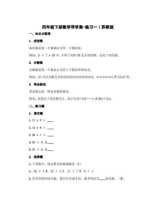 四年级下册数学导学案-练习一∣苏教版