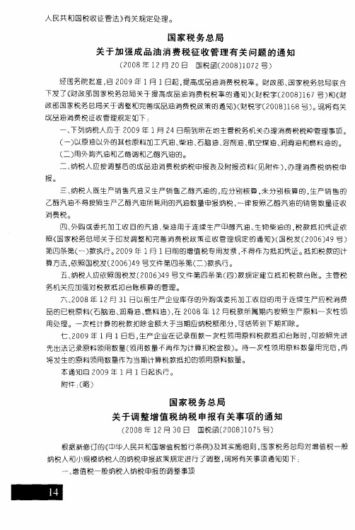 国家税务总局关于调整增值税纳税申报有关事项的通知