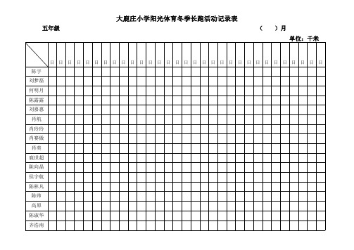 冬季长跑记录表