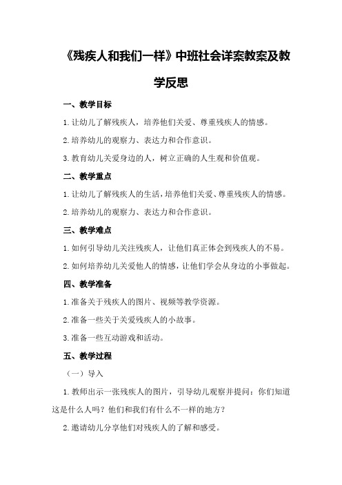 中班社会详案教案及教学反思《残疾人和我们一样》