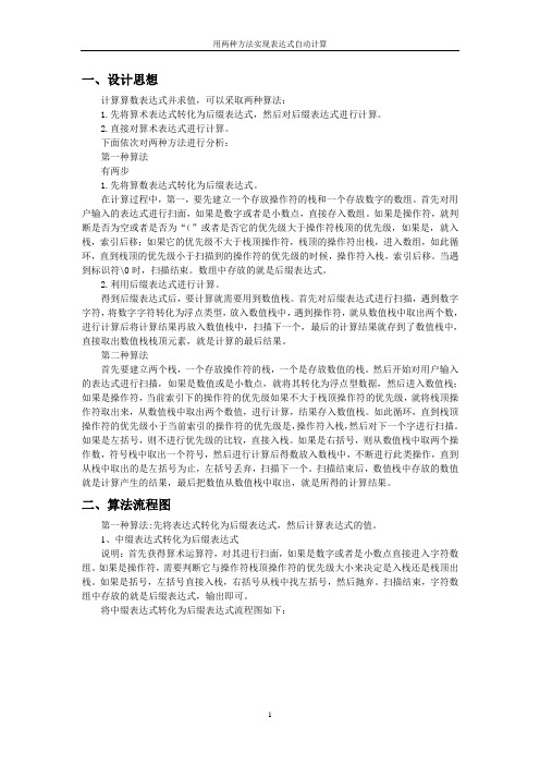 用两种方法实现表达式自动计算