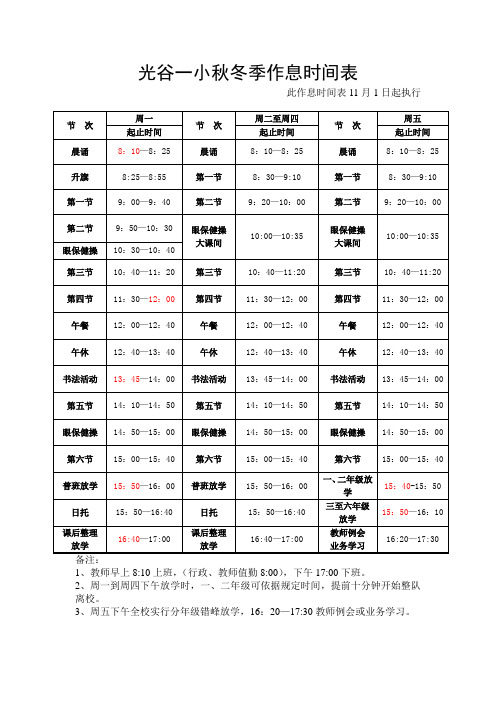 光谷一小秋冬季作息时间表