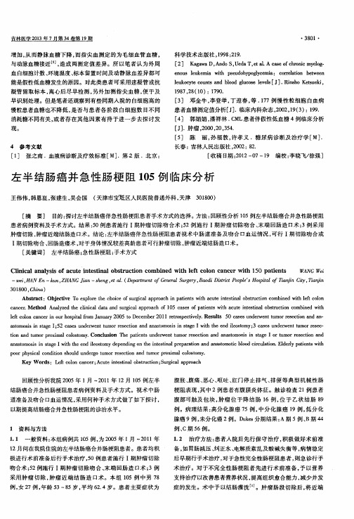 左半结肠癌并急性肠梗阻105例临床分析