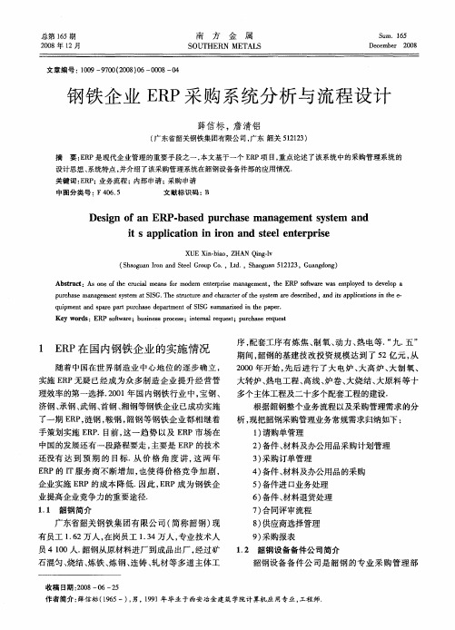 钢铁企业ERP采购系统分析与流程设计