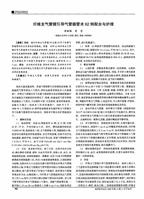 纤维支气管镜引导气管插管术62例配合与护理