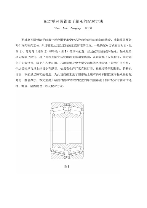 配对单列圆锥滚子轴承的配对方法