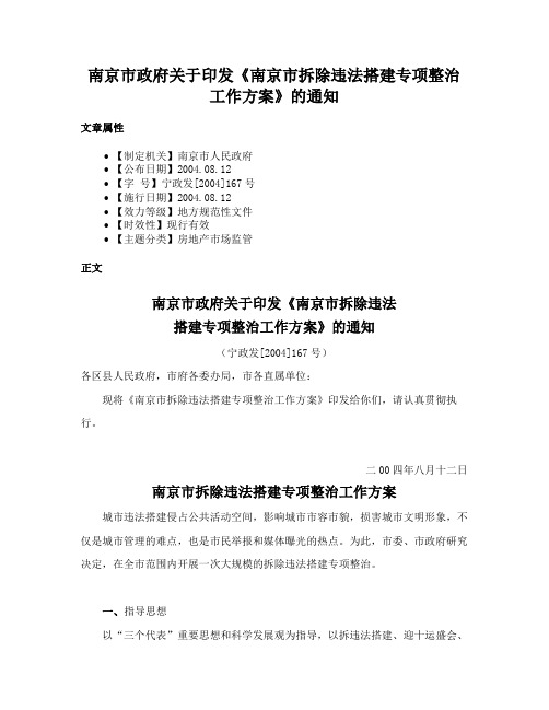 南京市政府关于印发《南京市拆除违法搭建专项整治工作方案》的通知