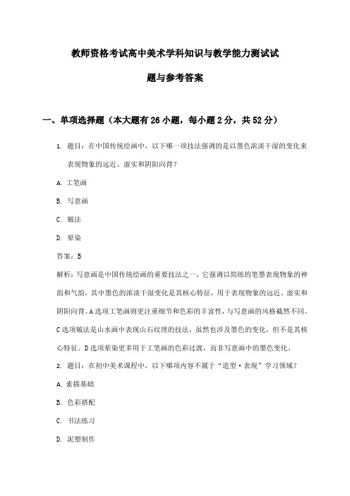 高中美术教师资格考试学科知识与教学能力测试试题与参考答案