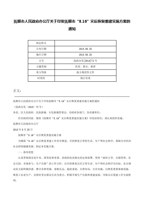 抚顺市人民政府办公厅关于印发抚顺市“8.16”灾后恢复重建实施方案的通知-抚政办发[2013]72号