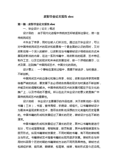 皮影毕业论文报告doc