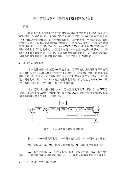 基于智能功率模块的直流PWM调速系统设计