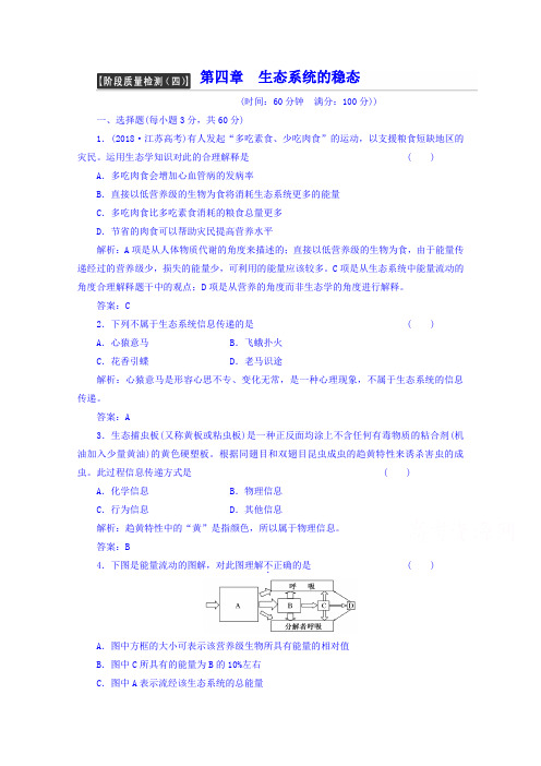 苏教版高中生物必修三：阶段质量检测(4)(含答案解析)