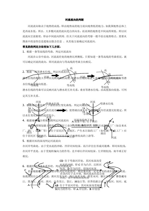 河流流向的判断方法