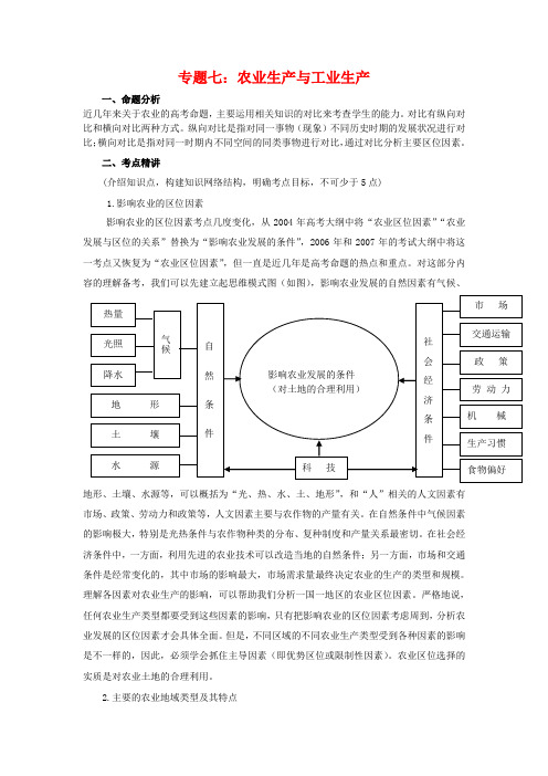 最新高三地理高考二轮复习能力提升指导学案——专题七 农业生产和工业生产 人教版