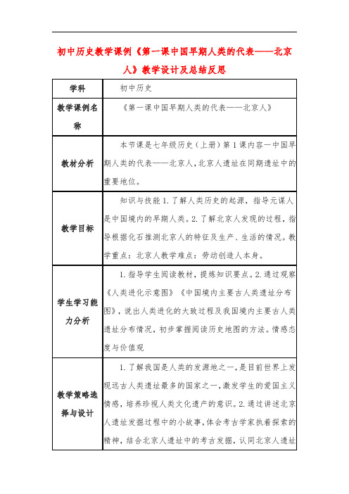 初中历史教学课例《第一课中国早期人类的代表——北京人》教学设计及总结反思