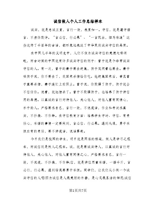 诚信做人个人工作总结样本(4篇)