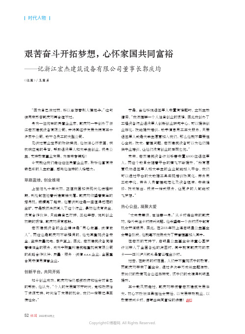 艰苦奋斗开拓梦想，心怀家国共同富裕——记浙江宏杰建筑设备有限公司董事长郭庆均