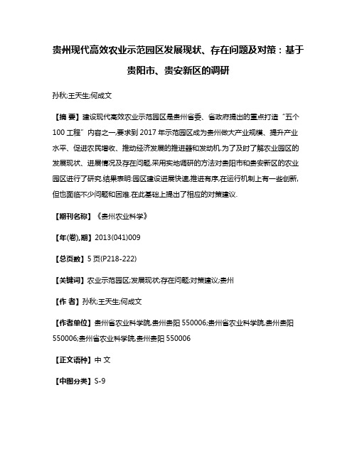 贵州现代高效农业示范园区发展现状、存在问题及对策:基于贵阳市、贵安新区的调研