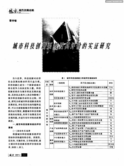 城市科技创新系统及其评价的实证研究