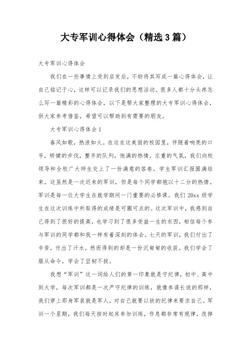 大专军训心得体会(精选3篇)