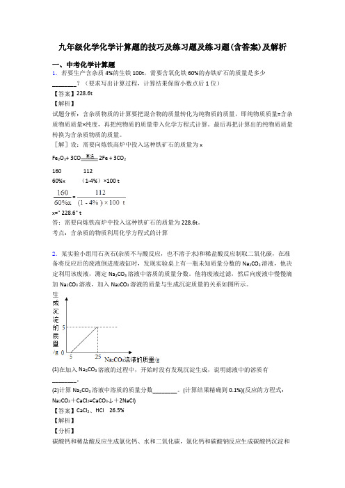 九年级化学化学计算题的技巧及练习题及练习题(含答案)及解析 (2)